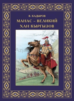 Manas - Wielki król Kirgizów, opowieści i bajki.