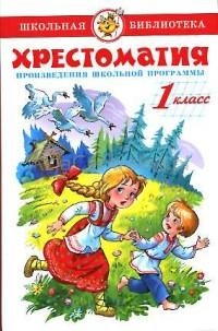 Chrestomatia nauki j. rosyjskiego dla 1 klasy