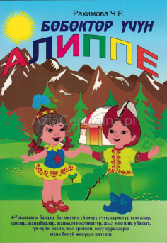 Pierwsza książka dzieci w języku kirgiskim, wiek 4-7 lat