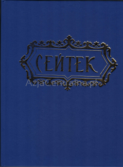 Epos Sejtek w języku kirgiskim. Wersja S. Karalajewa