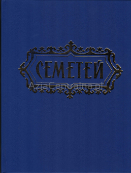 Epos Semetej w j. kirgiskim. Wersja S. Karalajewa