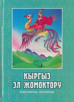 Kirgiskie ludowe bajki w j. kirgiskim